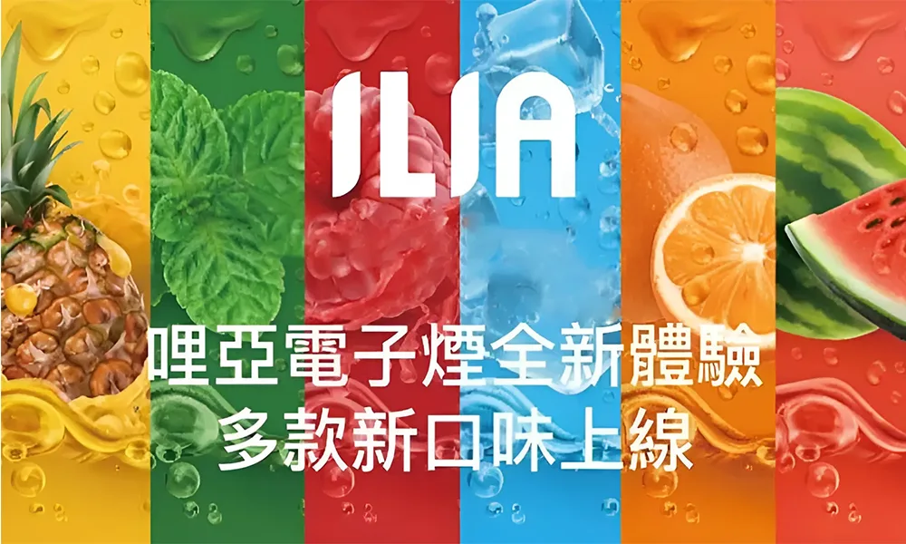 【27種口味】哩亞ILIA煙彈 適配一代主機 3顆裝 發光煙彈