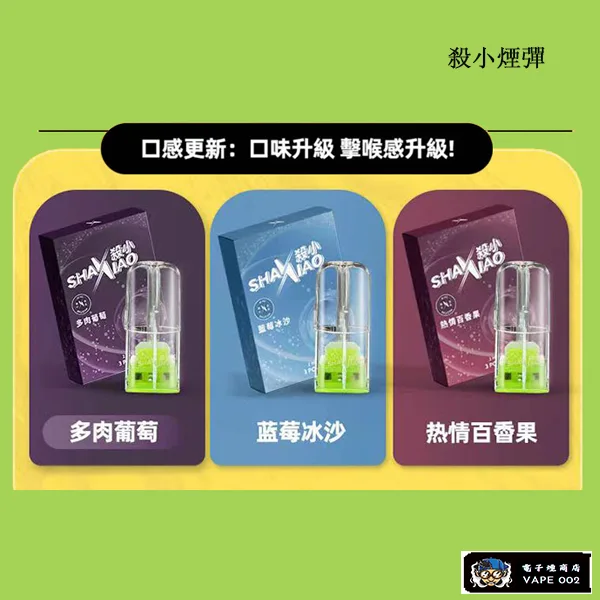 【33種口味可選】SHAXIAO殺小煙彈 2ML/3顆裝 適配一代主機