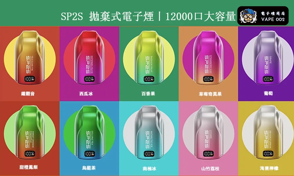 【10種口味】思博瑞SP2S 拋棄式電子煙 12000口大容量