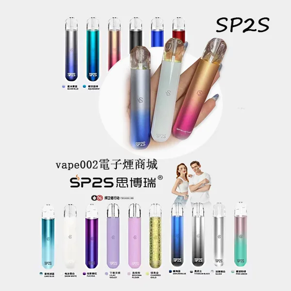 【16色】SP2S電子煙主機 高效霧化 適配一代煙彈 霧面主機 發光煙桿