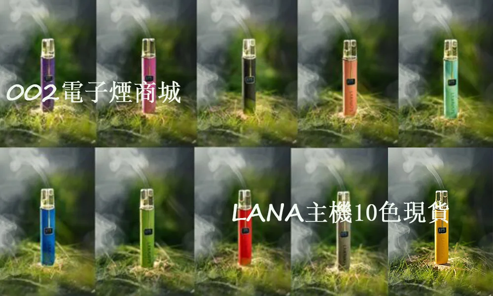 【10色可選】LANA主機 通用一代煙彈 可調整瓦數皮革煙桿 LANA電子煙現貨