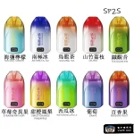 【10種口味】思博瑞SP2S 拋棄式電子煙 12000口大容量