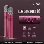 【鈦粉】電子菸線上購買 SP2S Legend S 傳奇版煙桿 適配一代煙彈