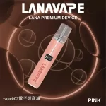 【粉紅】LANA電子煙主機 通用一代電子煙彈 液晶螢幕顯示電量/可調整瓦數