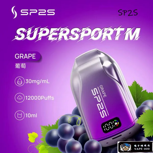 【葡萄】思博瑞SP2S 一次性電子菸蝦皮熱賣 12000口大容量