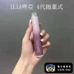 【21種口味】ILIA哩亞 4代拋棄式一次性電子煙｜6500口霧化棒