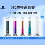 【買五盒送主機】梟客煙彈 XIAOKE五代電子煙煙彈 五代菸彈 通用四代五代主機