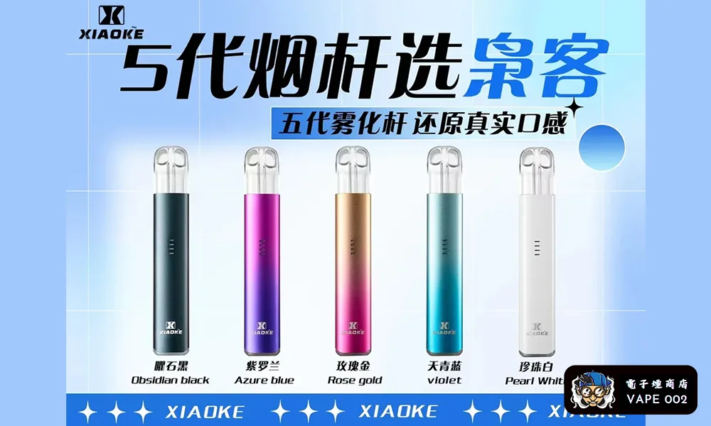 【買五盒送主機】梟客XIAOKE 五代煙彈 15種口味可選 兼容四代五代主機 三顆裝