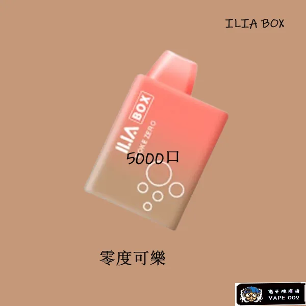 【可樂】ILIA BOX一次性電子煙 三代5000口 重複式充電
