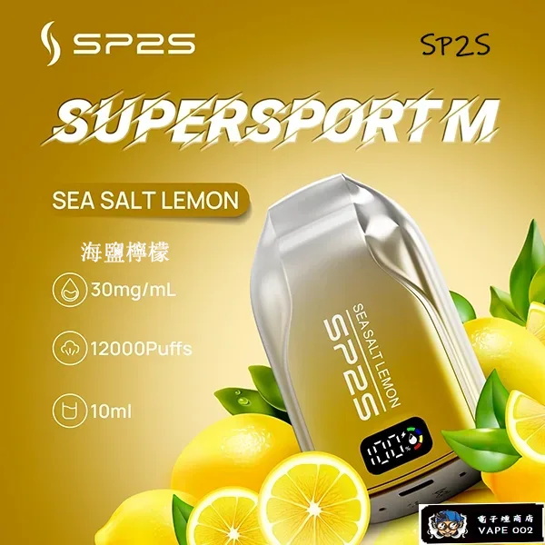 【海鹽檸檬】思博瑞SP2S 拋棄式電子菸 12000口大容量