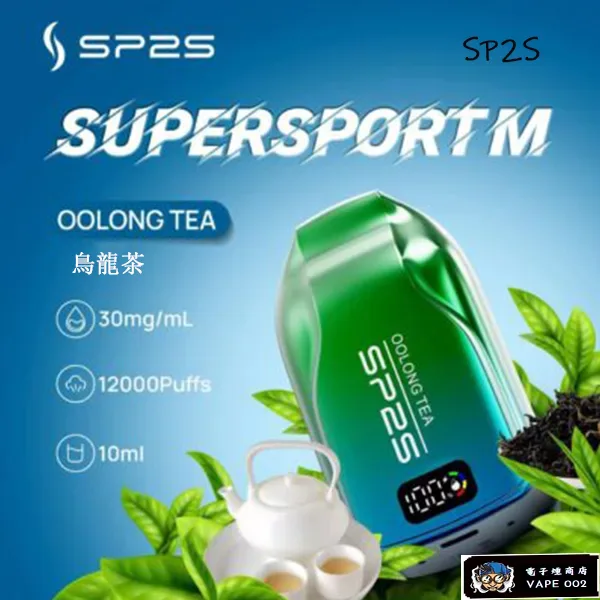 【烏龍茶】思博瑞SP2S 一次性電子菸 12000口大容量