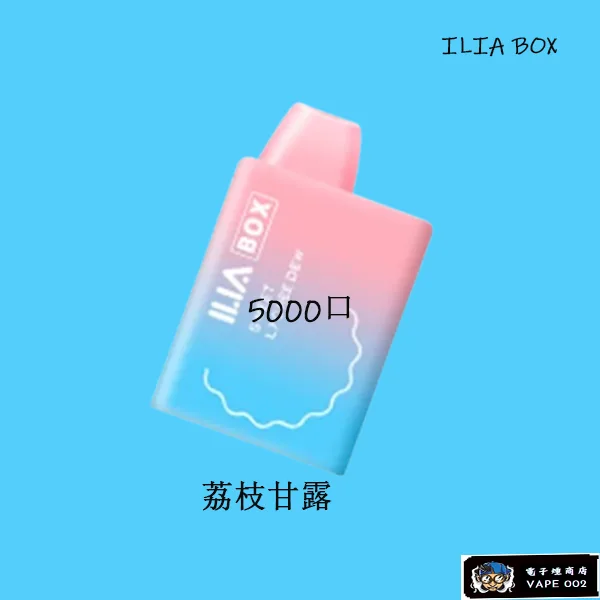 【荔枝】ILIA BOX三代 一次性vape 可重複充電 5000口