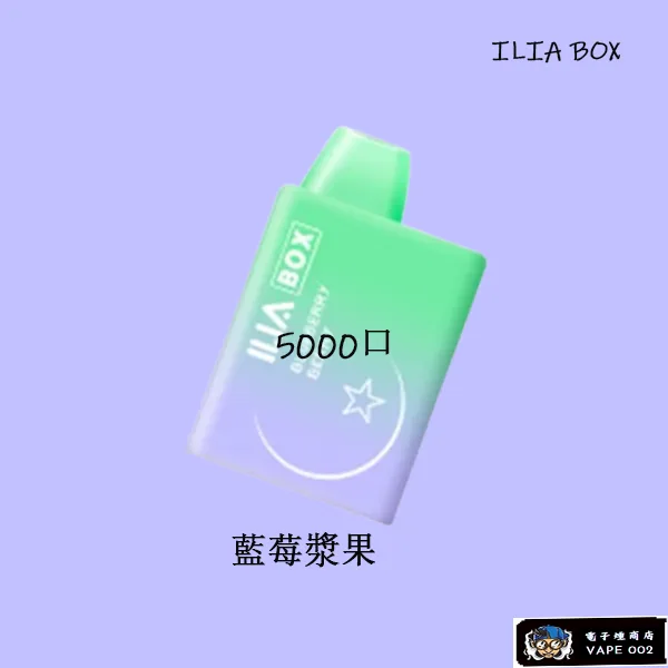 【藍莓】ILIA BOX三代 一次性電子煙推薦 可重複充電 5000口