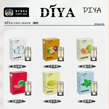 【19種口味任選】DIYA叮啞霧化煙彈 通用一代主機 2.5ml*3顆裝/盒