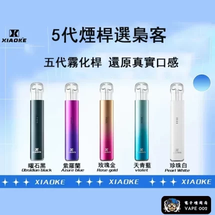 【5色】XIAOKE梟客五代 電子煙主機 五代煙彈專用 台灣品牌