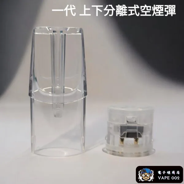 【一代通用】側注油空煙彈 上下分離式組裝 一次性煙彈 電子煙空倉 