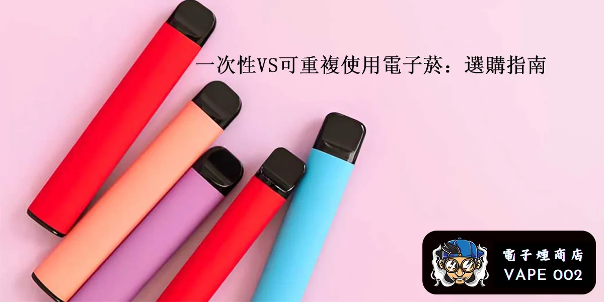 一次性VS可重複使用電子菸：選購指南