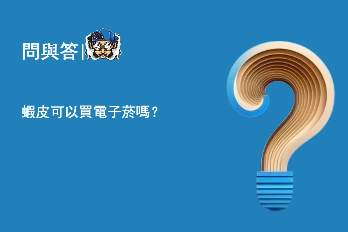 蝦皮可以買電子菸嗎？