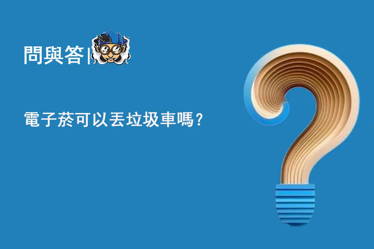電子菸可以丟垃圾車嗎？
