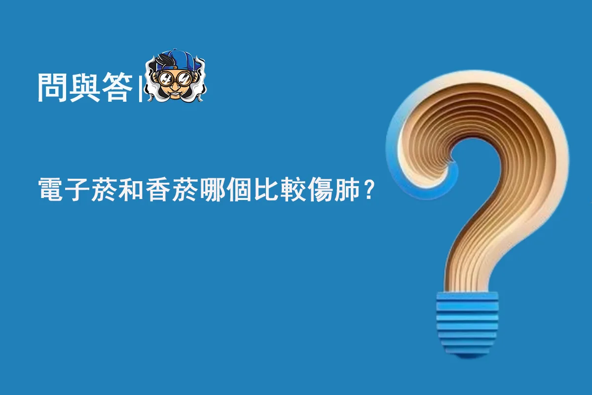 電子菸和香菸哪個比較傷肺？