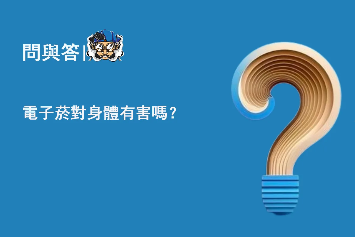 電子菸對身體有害嗎？