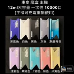 【10色可选】Tokyo Mohoo Box 東京魔盒主機 全鋁合金 500mAh大電池