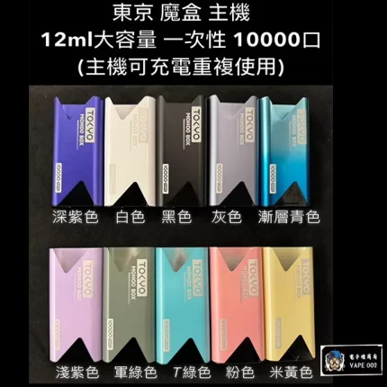 【10色可选】Tokyo Mohoo Box 東京魔盒主機 全鋁合金 500mAh大電池