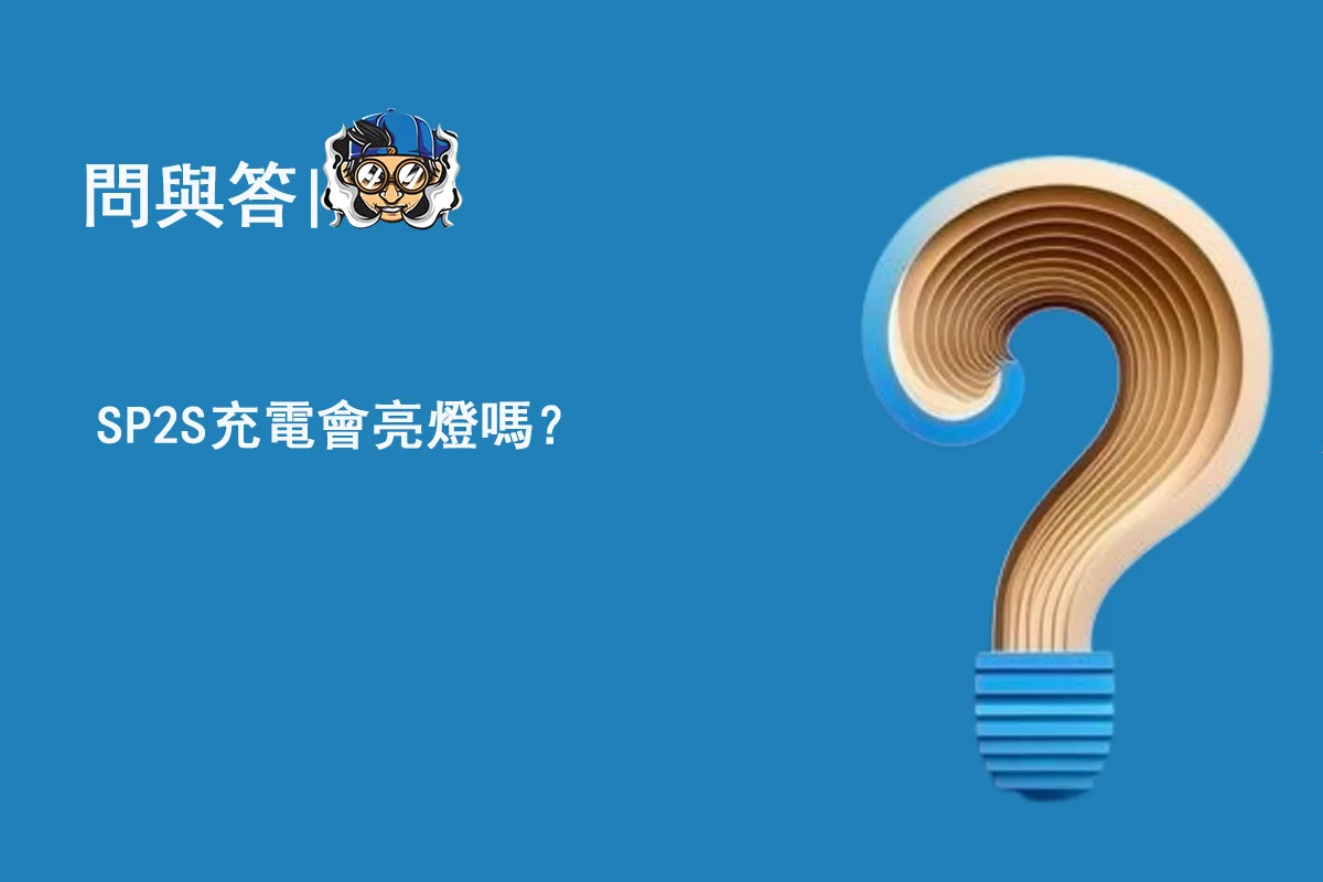 SP2S充電會亮燈嗎？