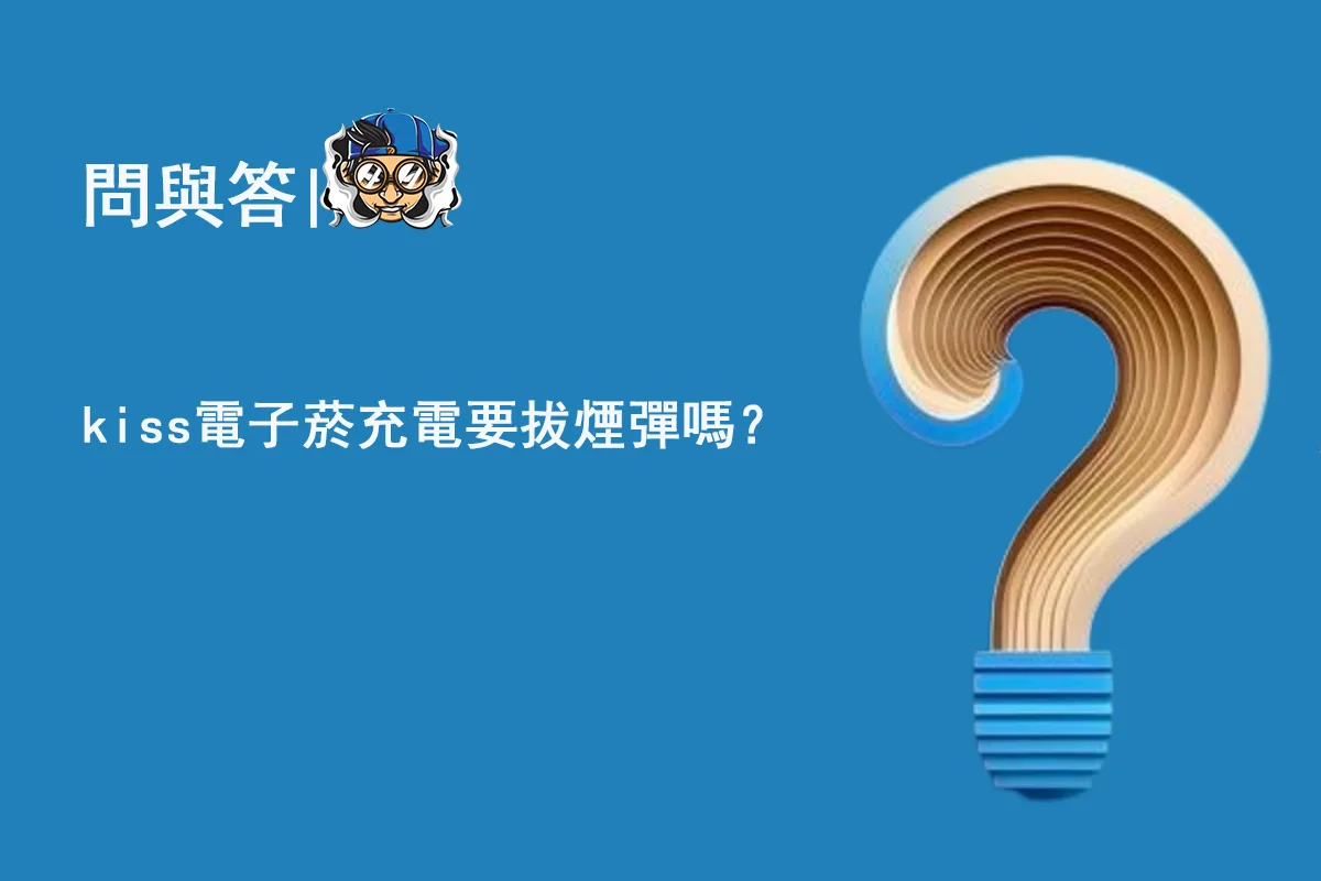 kiss電子菸充電要拔煙彈嗎？