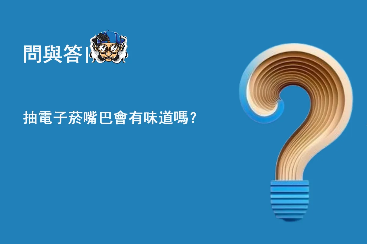 抽電子菸嘴巴會有味道嗎？