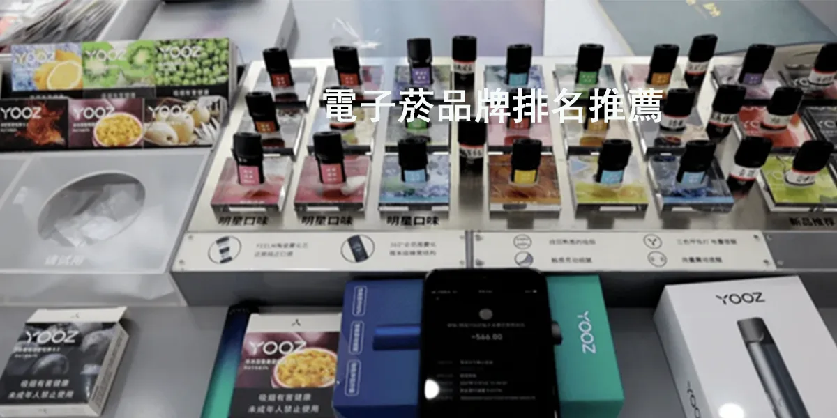 電子菸品牌排名推薦必入的最新小煙品牌TOP8