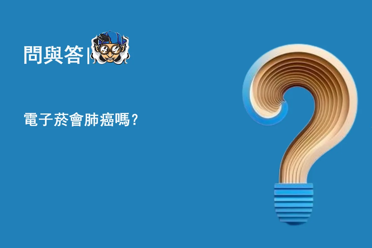 電子菸會肺癌嗎？
