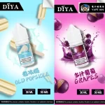 【15種口味】DIYA叮啞 小煙油 30ML/35MG 電子菸油 台灣現貨