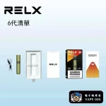 【6色可選】Relx 6代主機 RELX Infinity 2 悅刻無限六代 Infinity Pro 2 Relx 6pro