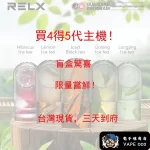 「Relx 6代煙彈熱銷推薦｜買四入即贈5代主機｜22種口味台灣現貨快速到貨」