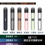 【6色可選】Relx 6代主機 RELX Infinity 2 悅刻無限六代 Infinity Pro 2 Relx 6pro