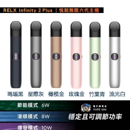 【6色可選】Relx 6代主機 RELX Infinity 2 悅刻無限六代 Infinity Pro 2 Relx 6pro