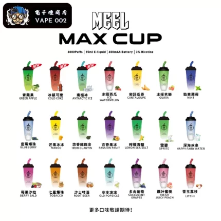 【21種口味】MEEL MAX CUP 奶茶杯專屬電子煙 台灣20歲以上品味人士首選 時尚拋棄式設計 享受無煙新體驗 貨到付款 三天到貨！