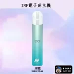 【5色可選】INF電子煙主機 400mAh 通用1代煙彈 買5盒煙彈送主機