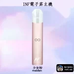 【5色可選】INF電子煙主機 400mAh 通用1代煙彈 買5盒煙彈送主機