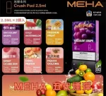 【16種口味正品現貨】MEHA魅嗨五代煙彈2.5ml*3Pods持久便捷|適配五代主機