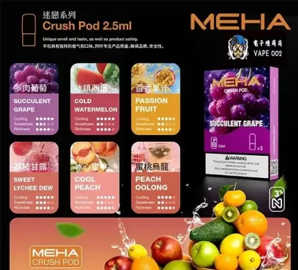 【16種口味正品現貨】MEHA魅嗨五代煙彈2.5ml*3Pods持久便捷|適配五代主機