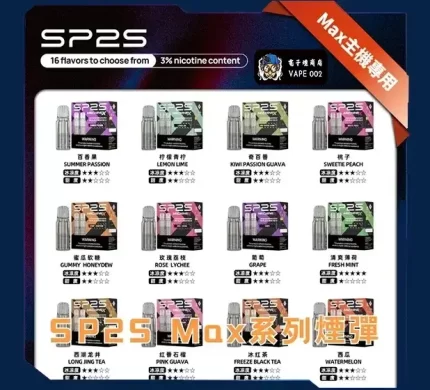 【十種口味】Sp2s MAX專用大容量煙彈|4ml×2Pods|新品上市|正品現貨速發