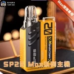 【8色可選】SP2s MAX最新主機煙桿 方塊電子煙500mAh|8W輸出|正品現貨速發