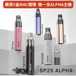 購買5盒MAC煙彈 贈一支ALPHA主機