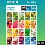 【20種口味】RELX悅刻GA8000拋棄式電子煙 8000口大容量|陶瓷霧化芯 台灣正品現貨
