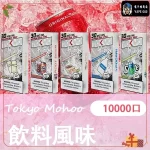【買三送主機】東京魔盒 Mohoo 電子煙煙彈|飲料風味系列|10000口大容量極致體驗