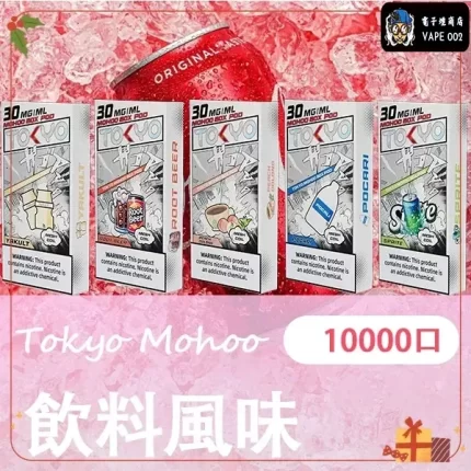 【買三送主機】東京魔盒 Mohoo 電子煙煙彈|飲料風味系列|10000口大容量極致體驗