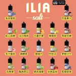 【17種風味】ILIA哩亞電子煙油YOKO系列 30ml/35mg 電子煙煙油台灣現貨熱銷