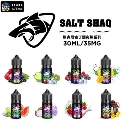 【13種口味】SALT SHAQ鯊克煙油 彩鯊系列 30ML/35MG|適用小煙主機與煙彈 正品現貨